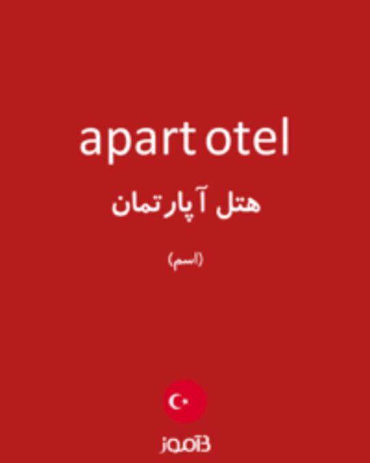  تصویر apart otel - دیکشنری انگلیسی بیاموز