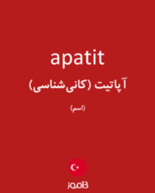  تصویر apatit - دیکشنری انگلیسی بیاموز