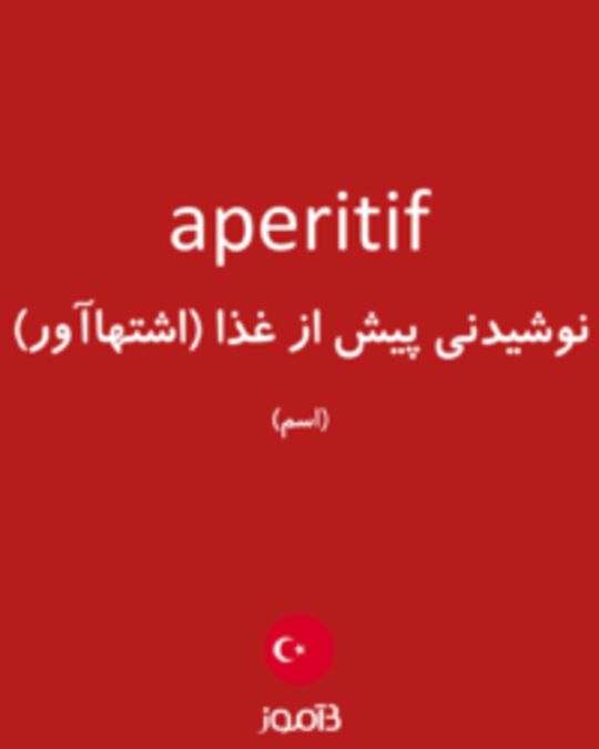  تصویر aperitif - دیکشنری انگلیسی بیاموز