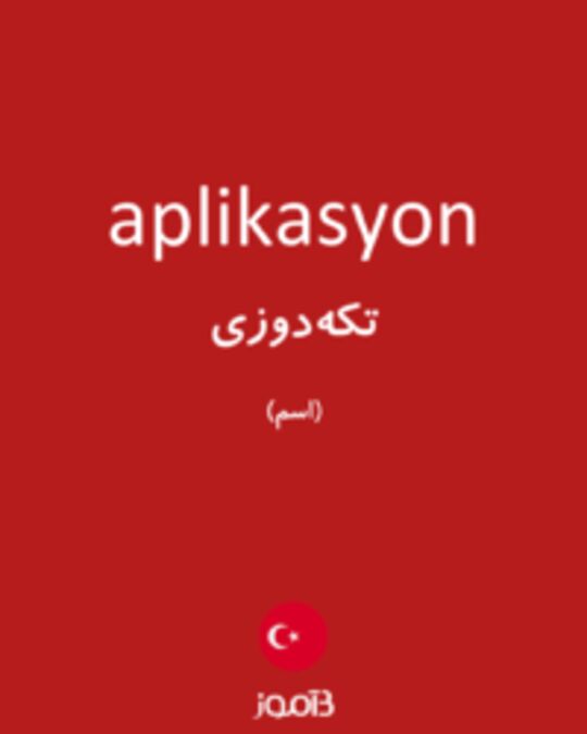  تصویر aplikasyon - دیکشنری انگلیسی بیاموز