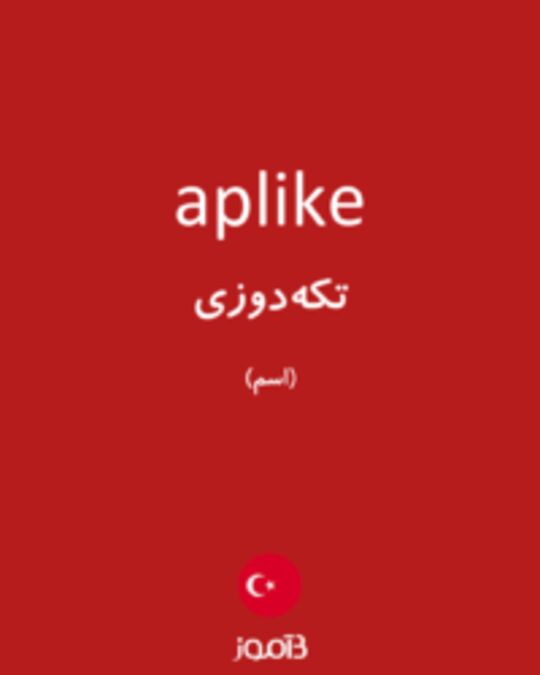  تصویر aplike - دیکشنری انگلیسی بیاموز