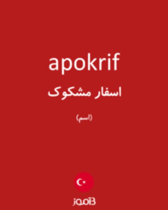  تصویر apokrif - دیکشنری انگلیسی بیاموز