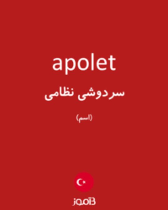  تصویر apolet - دیکشنری انگلیسی بیاموز