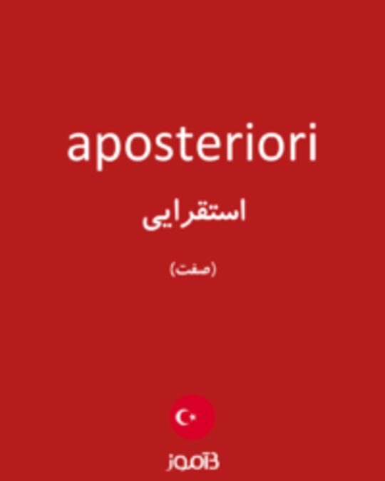  تصویر aposteriori - دیکشنری انگلیسی بیاموز