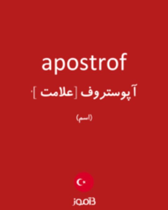  تصویر apostrof - دیکشنری انگلیسی بیاموز