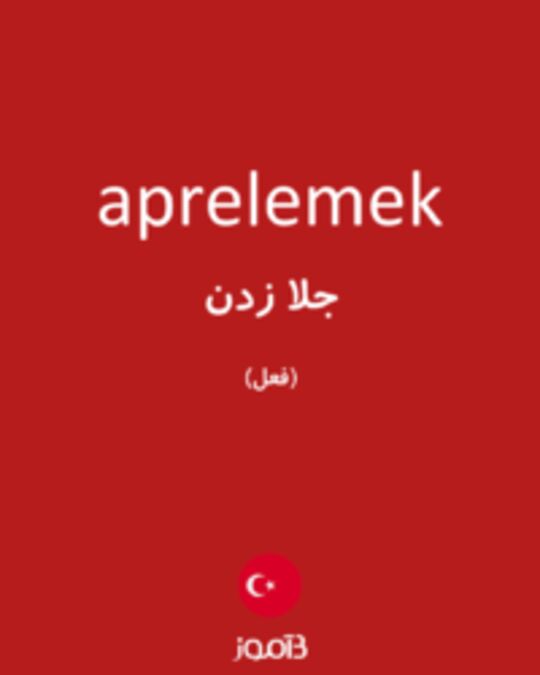  تصویر aprelemek - دیکشنری انگلیسی بیاموز