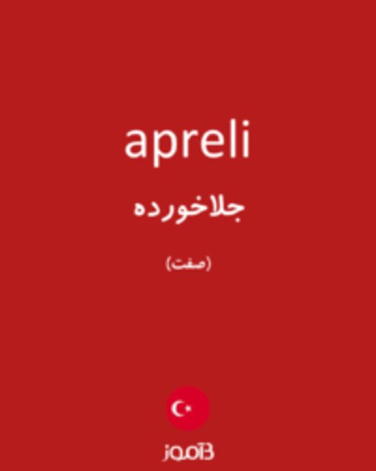  تصویر apreli - دیکشنری انگلیسی بیاموز