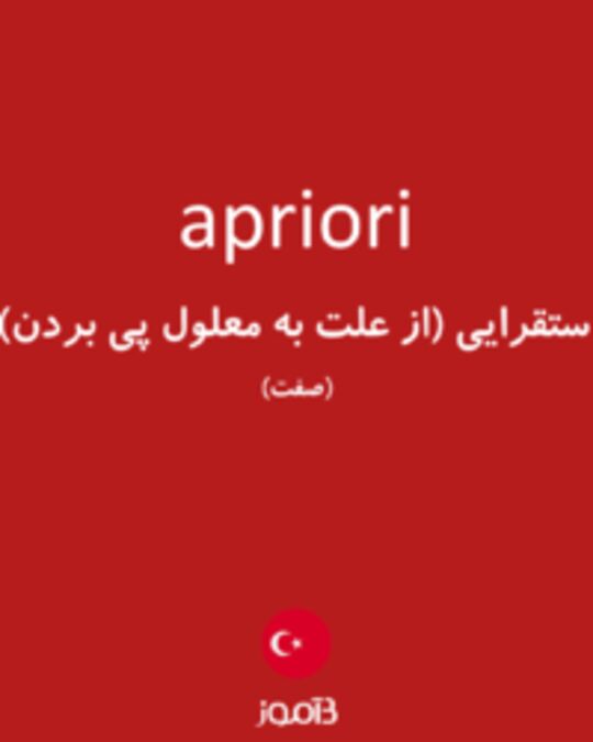  تصویر apriori - دیکشنری انگلیسی بیاموز