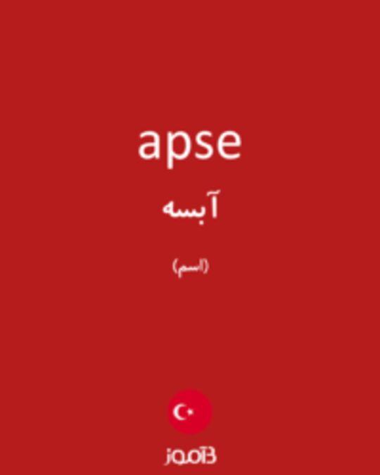  تصویر apse - دیکشنری انگلیسی بیاموز