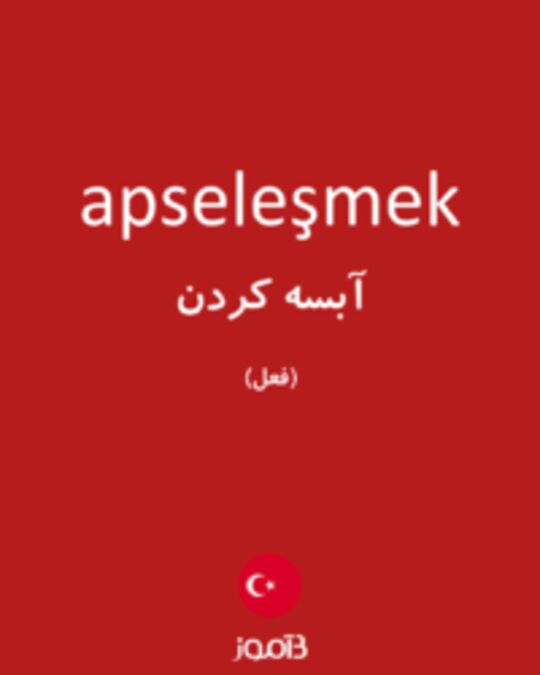  تصویر apseleşmek - دیکشنری انگلیسی بیاموز