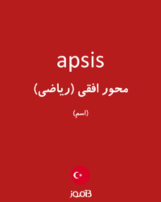  تصویر apsis - دیکشنری انگلیسی بیاموز