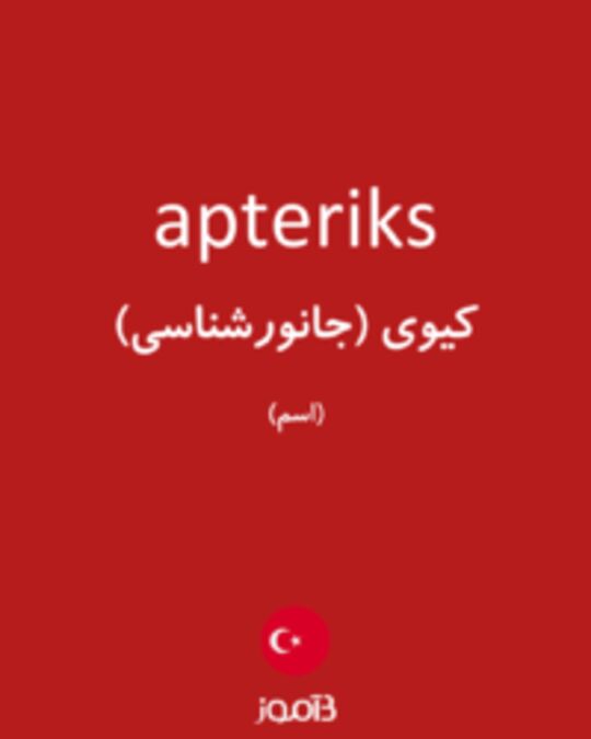  تصویر apteriks - دیکشنری انگلیسی بیاموز