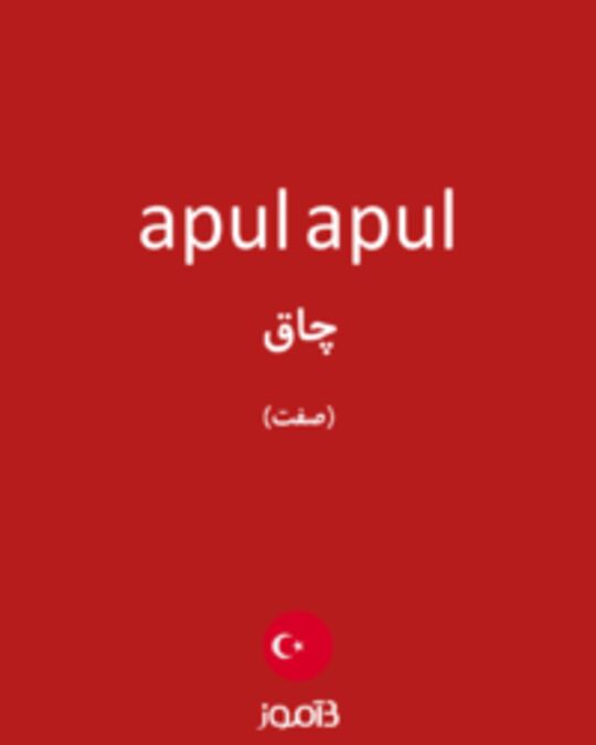  تصویر apul apul - دیکشنری انگلیسی بیاموز