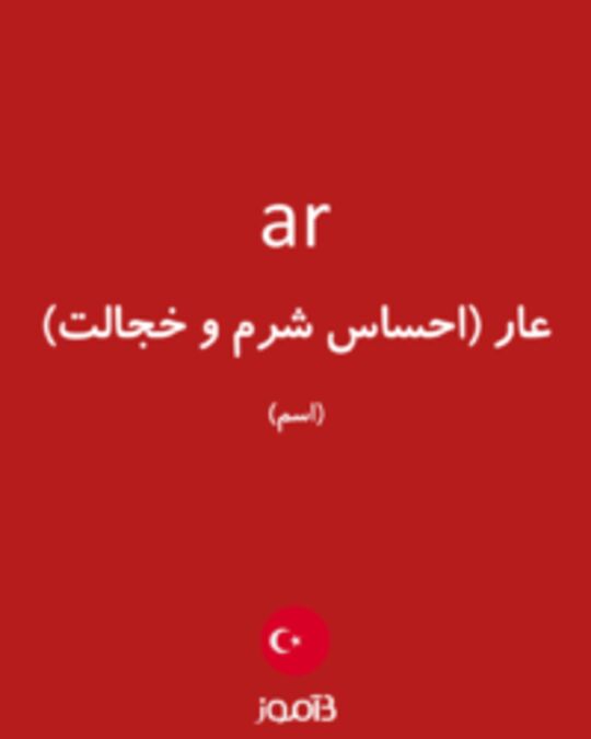  تصویر ar - دیکشنری انگلیسی بیاموز