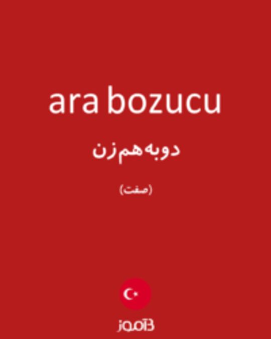  تصویر ara bozucu - دیکشنری انگلیسی بیاموز