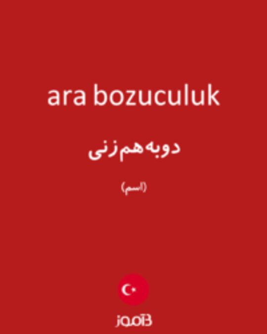  تصویر ara bozuculuk - دیکشنری انگلیسی بیاموز