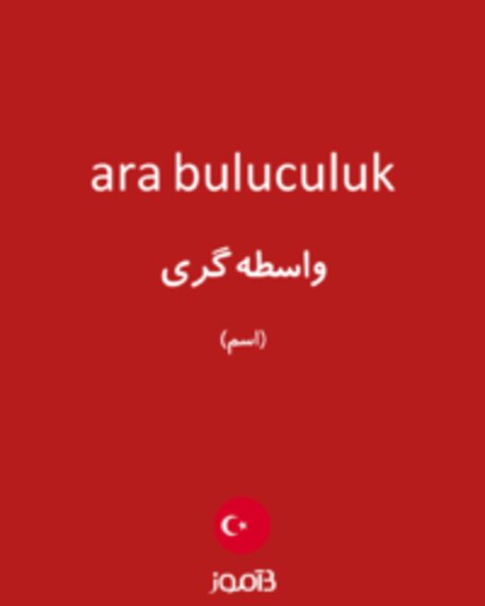  تصویر ara buluculuk - دیکشنری انگلیسی بیاموز