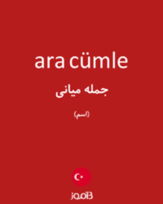  تصویر ara cümle - دیکشنری انگلیسی بیاموز