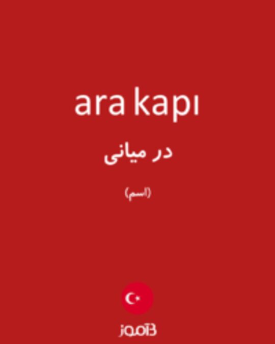  تصویر ara kapı - دیکشنری انگلیسی بیاموز