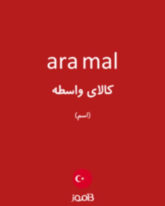  تصویر ara mal - دیکشنری انگلیسی بیاموز