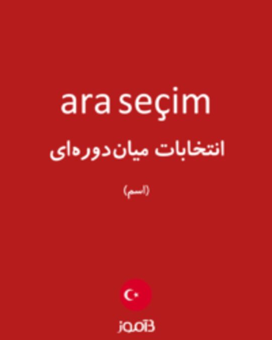  تصویر ara seçim - دیکشنری انگلیسی بیاموز