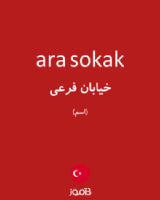  تصویر ara sokak - دیکشنری انگلیسی بیاموز