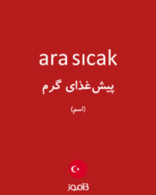  تصویر ara sıcak - دیکشنری انگلیسی بیاموز