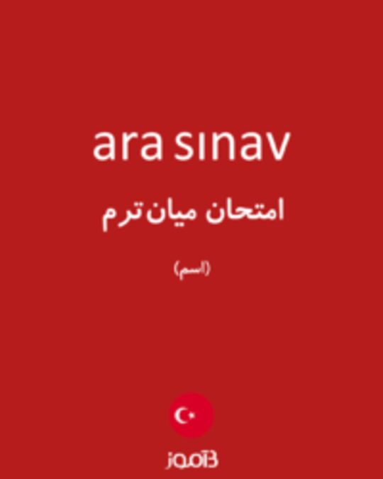  تصویر ara sınav - دیکشنری انگلیسی بیاموز