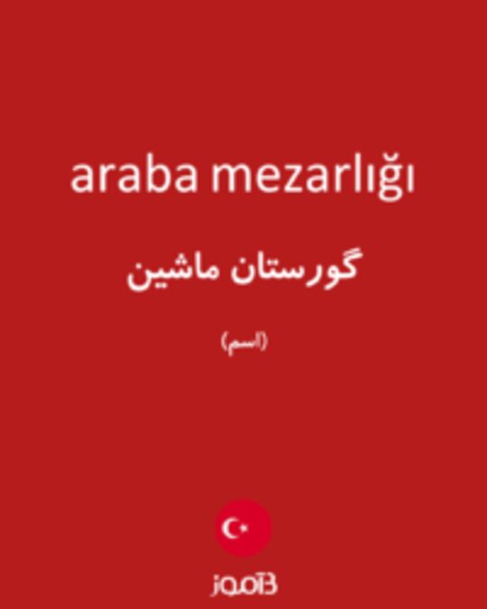  تصویر araba mezarlığı - دیکشنری انگلیسی بیاموز