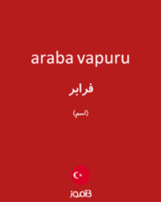  تصویر araba vapuru - دیکشنری انگلیسی بیاموز