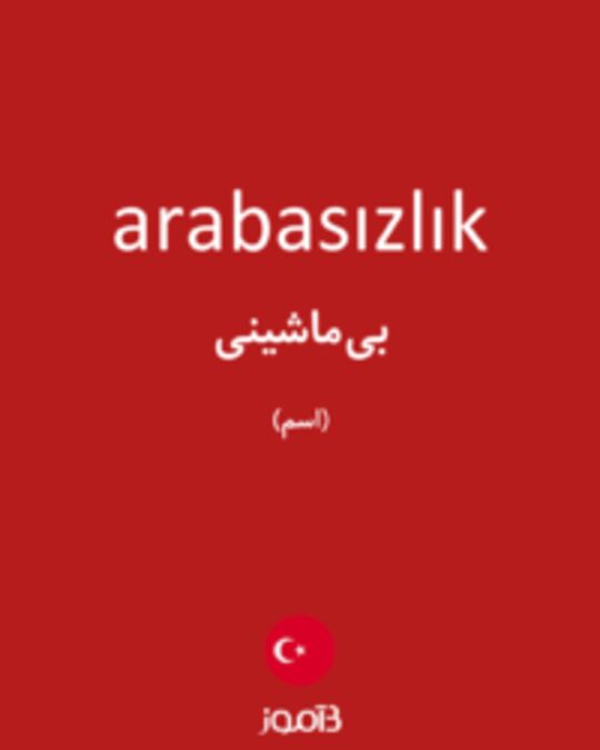  تصویر arabasızlık - دیکشنری انگلیسی بیاموز