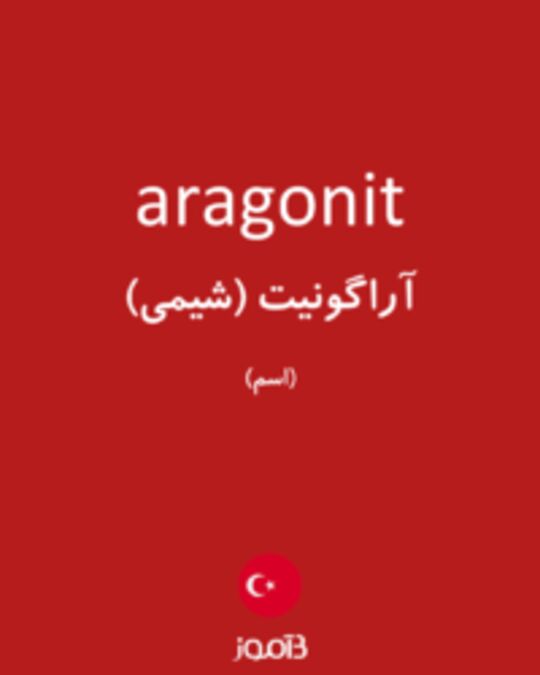  تصویر aragonit - دیکشنری انگلیسی بیاموز