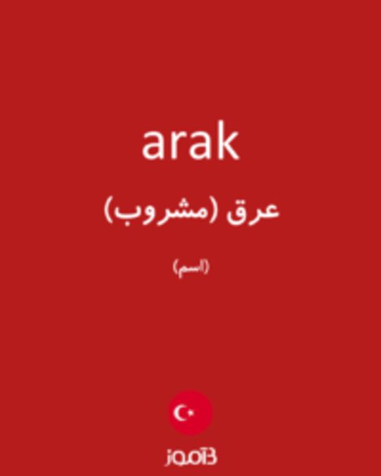  تصویر arak - دیکشنری انگلیسی بیاموز