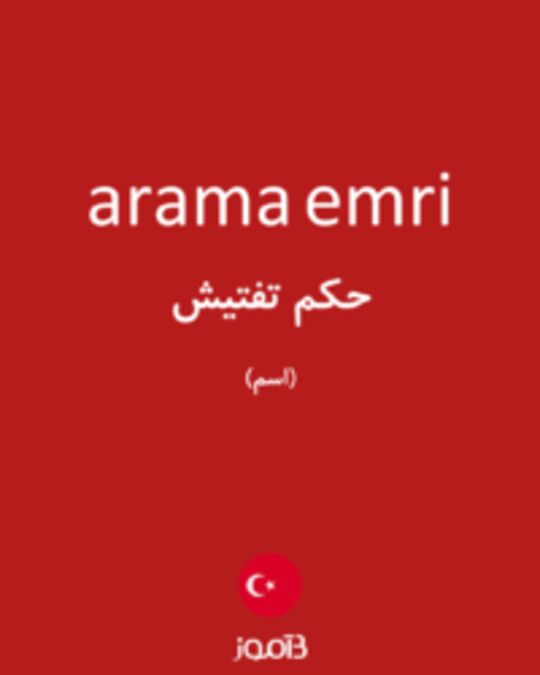  تصویر arama emri - دیکشنری انگلیسی بیاموز