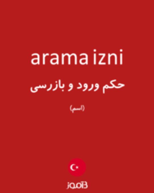  تصویر arama izni - دیکشنری انگلیسی بیاموز