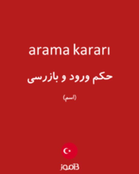  تصویر arama kararı - دیکشنری انگلیسی بیاموز