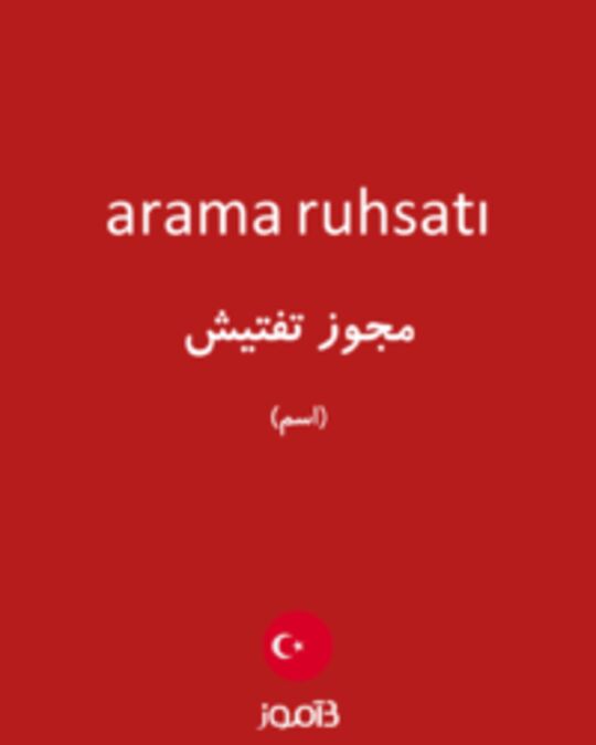  تصویر arama ruhsatı - دیکشنری انگلیسی بیاموز