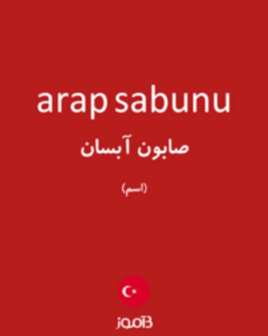  تصویر arap sabunu - دیکشنری انگلیسی بیاموز