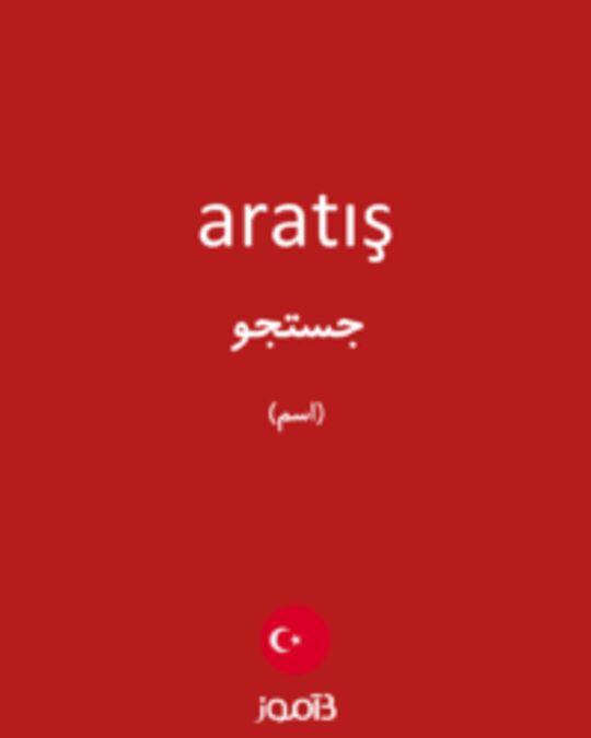  تصویر aratış - دیکشنری انگلیسی بیاموز