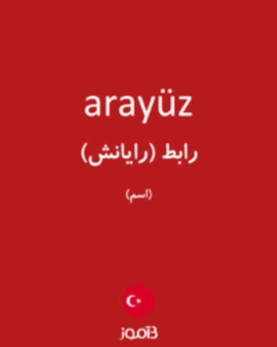  تصویر arayüz - دیکشنری انگلیسی بیاموز