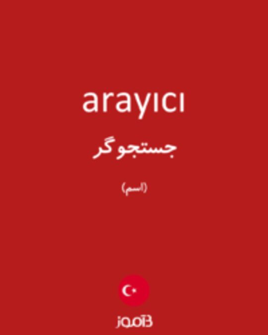  تصویر arayıcı - دیکشنری انگلیسی بیاموز