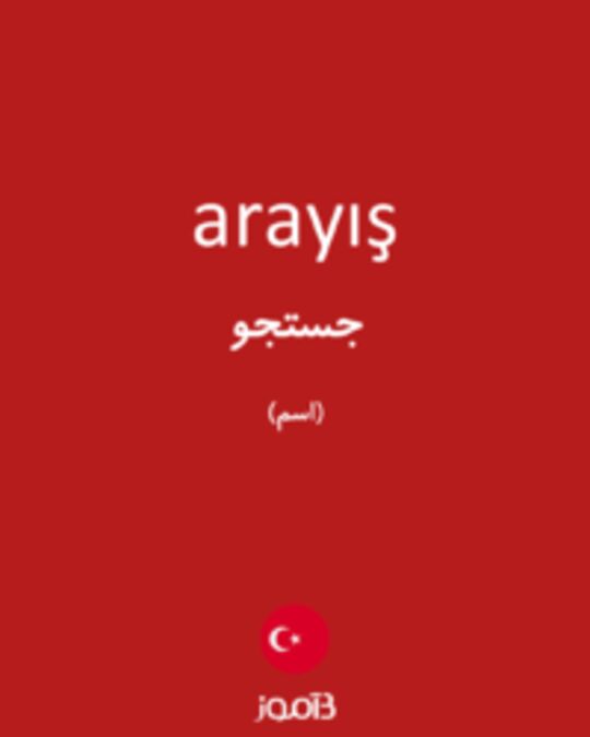  تصویر arayış - دیکشنری انگلیسی بیاموز