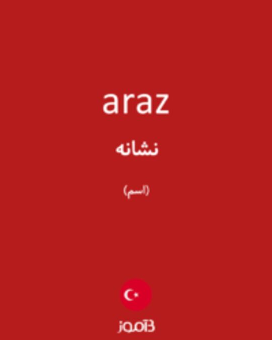  تصویر araz - دیکشنری انگلیسی بیاموز