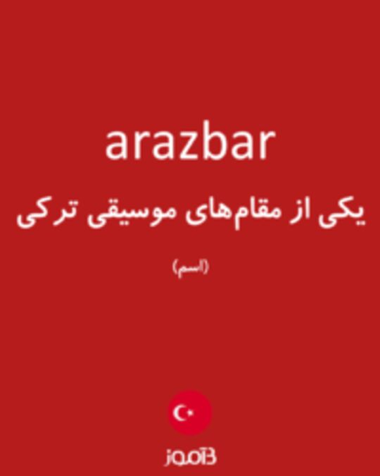  تصویر arazbar - دیکشنری انگلیسی بیاموز