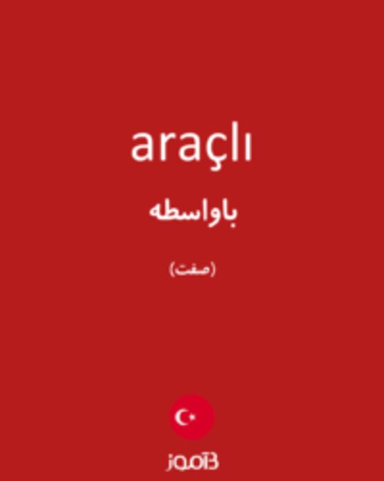  تصویر araçlı - دیکشنری انگلیسی بیاموز