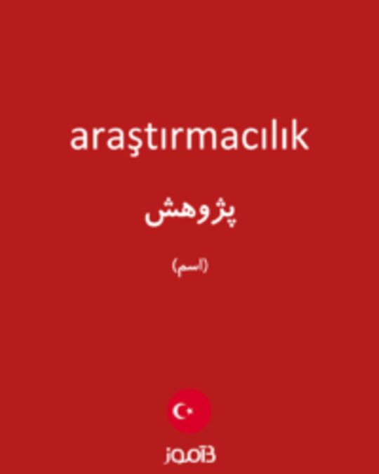  تصویر araştırmacılık - دیکشنری انگلیسی بیاموز