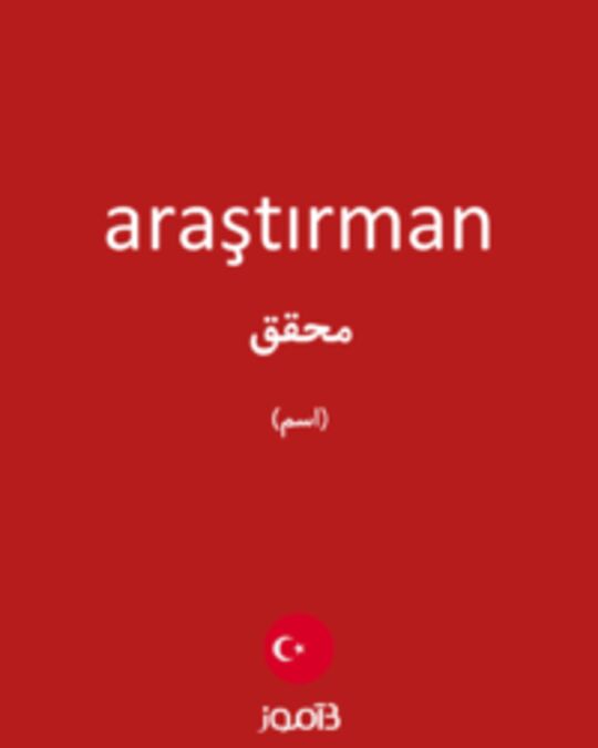  تصویر araştırman - دیکشنری انگلیسی بیاموز