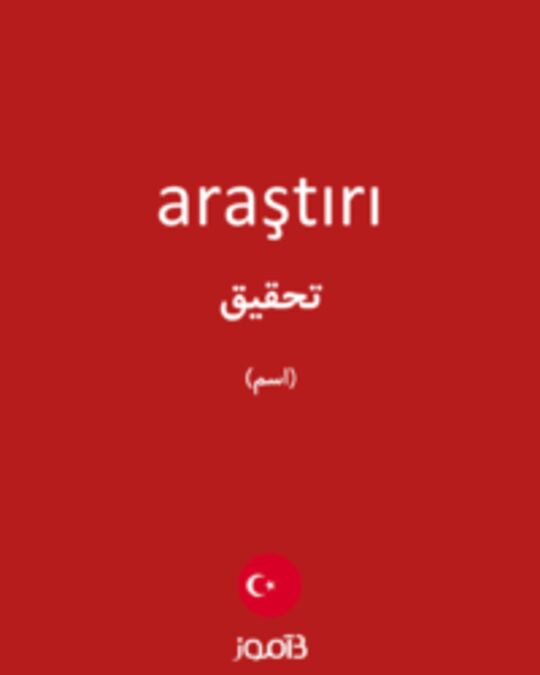  تصویر araştırı - دیکشنری انگلیسی بیاموز