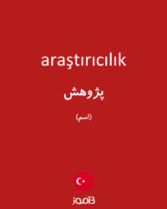  تصویر araştırıcılık - دیکشنری انگلیسی بیاموز