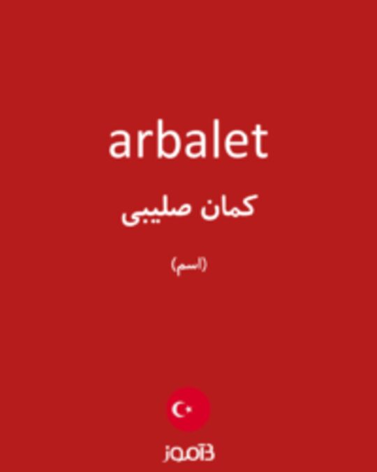  تصویر arbalet - دیکشنری انگلیسی بیاموز